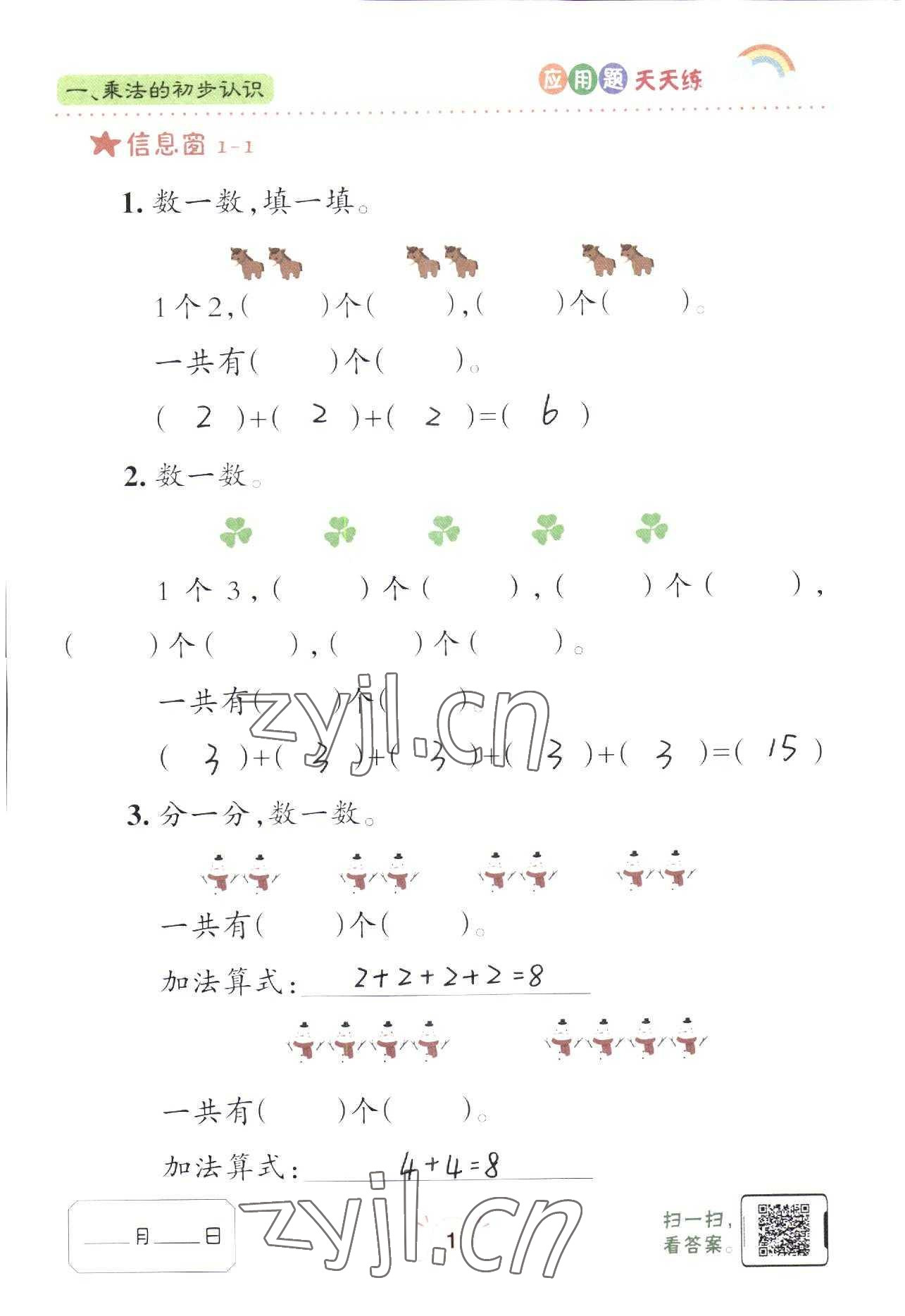 2022年應(yīng)用題天天練青島出版社二年級數(shù)學(xué)上冊青島版 參考答案第1頁