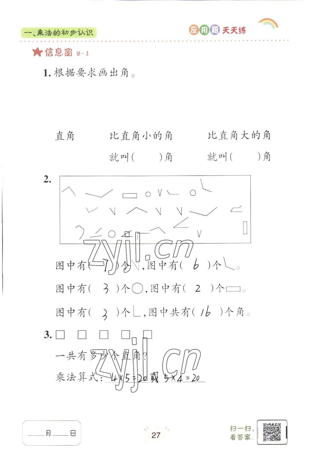 2022年應(yīng)用題天天練青島出版社二年級(jí)數(shù)學(xué)上冊(cè)青島版 參考答案第27頁(yè)