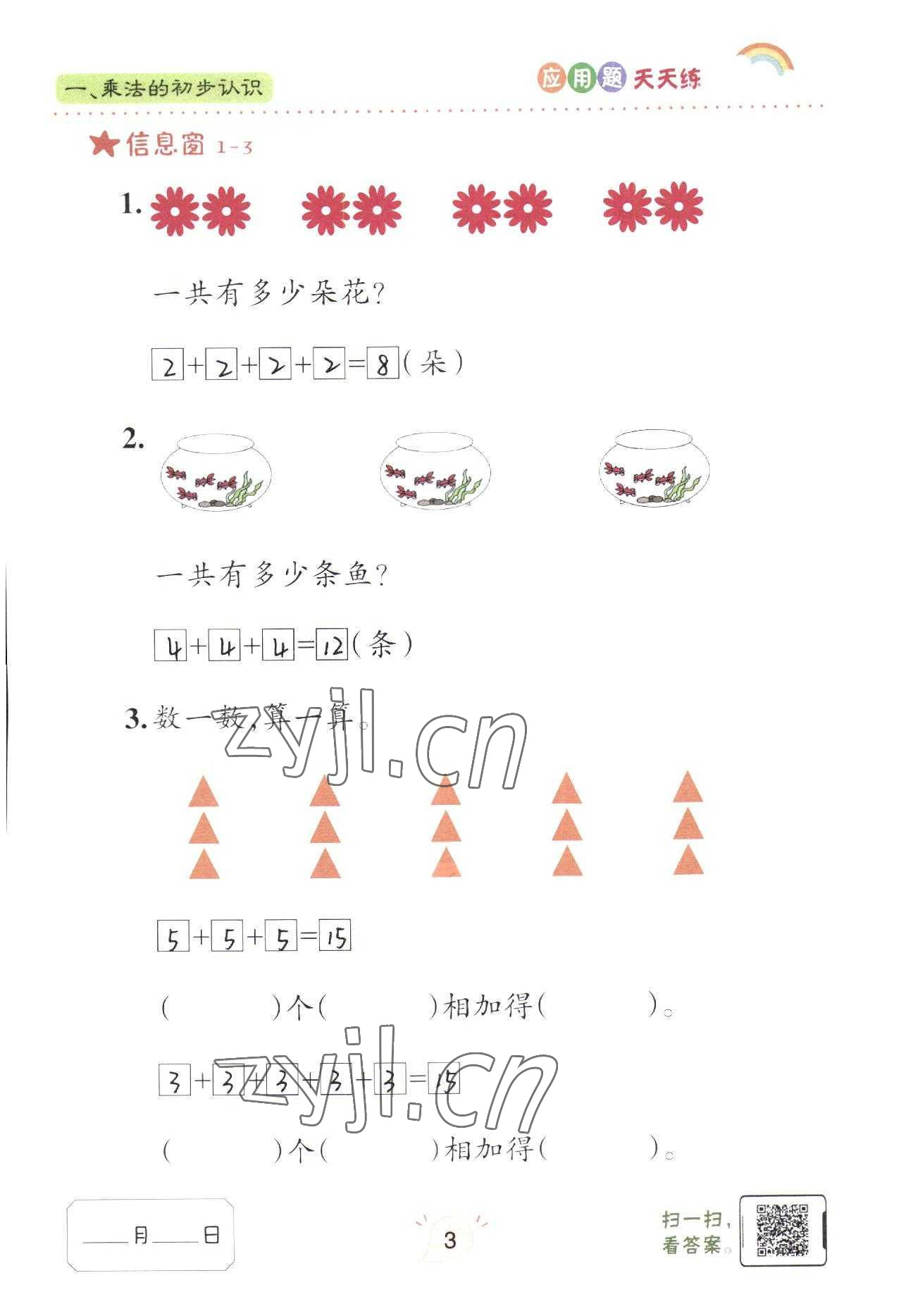 2022年應用題天天練青島出版社二年級數學上冊青島版 參考答案第3頁