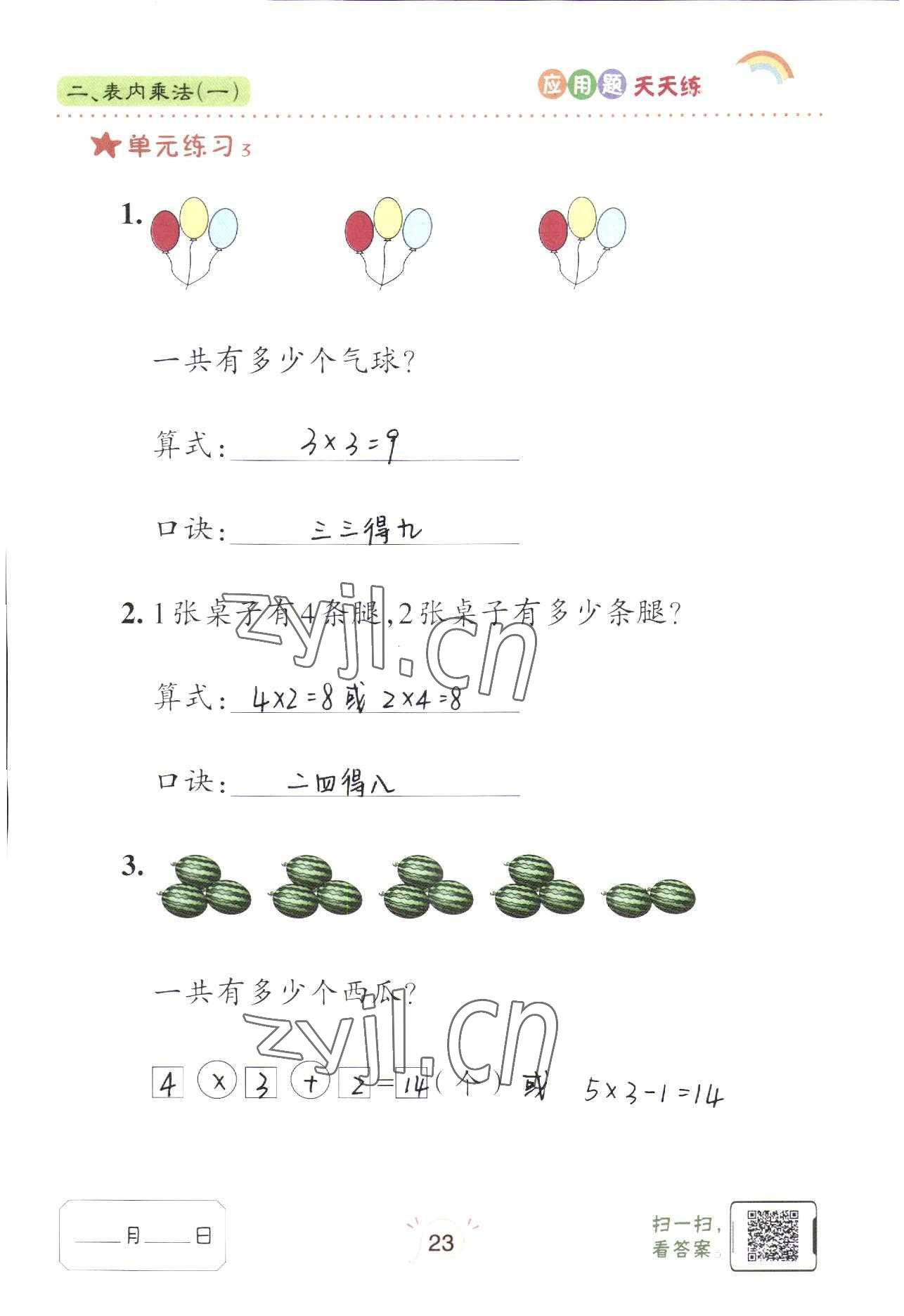 2022年應(yīng)用題天天練青島出版社二年級數(shù)學(xué)上冊青島版 參考答案第23頁