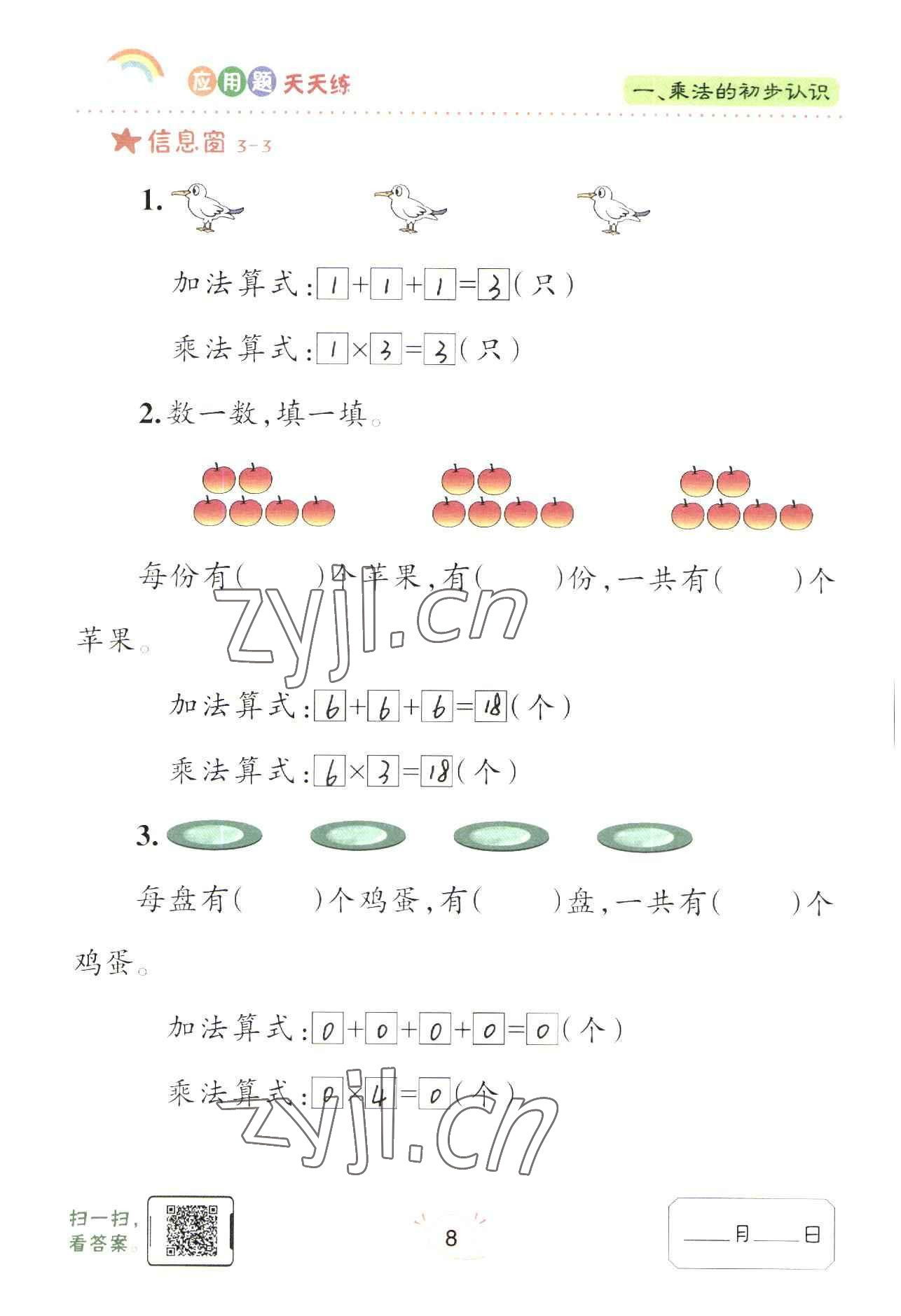 2022年應(yīng)用題天天練青島出版社二年級數(shù)學上冊青島版 參考答案第8頁