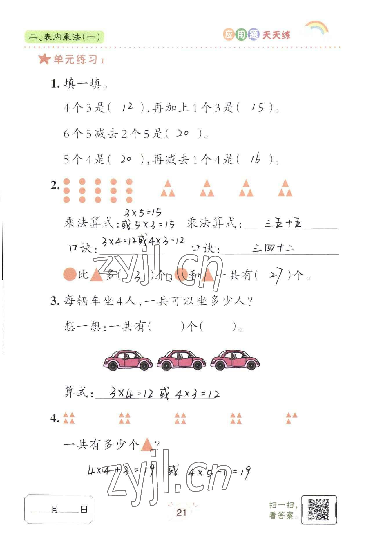 2022年應用題天天練青島出版社二年級數(shù)學上冊青島版 參考答案第21頁