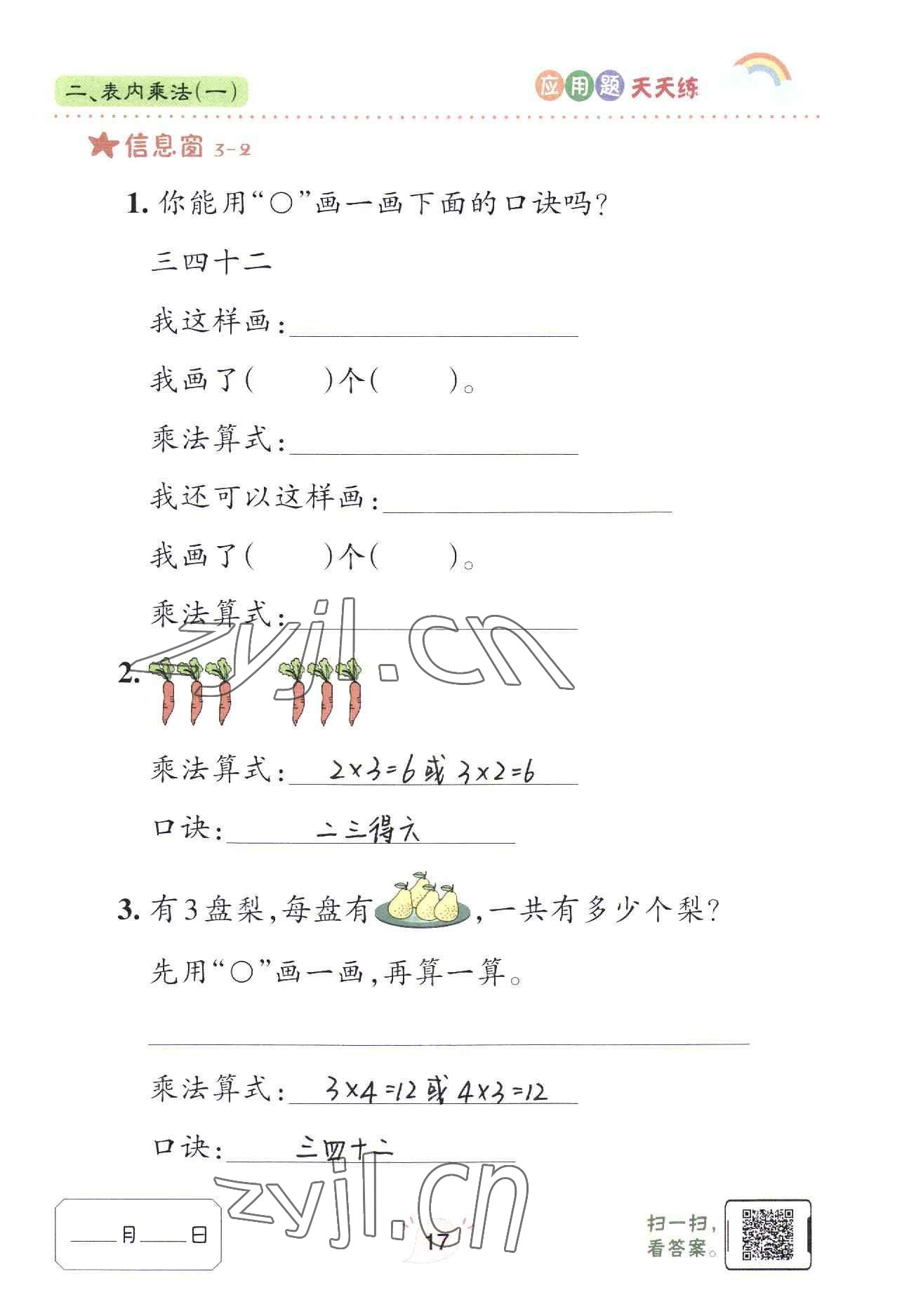 2022年應(yīng)用題天天練青島出版社二年級(jí)數(shù)學(xué)上冊(cè)青島版 參考答案第17頁