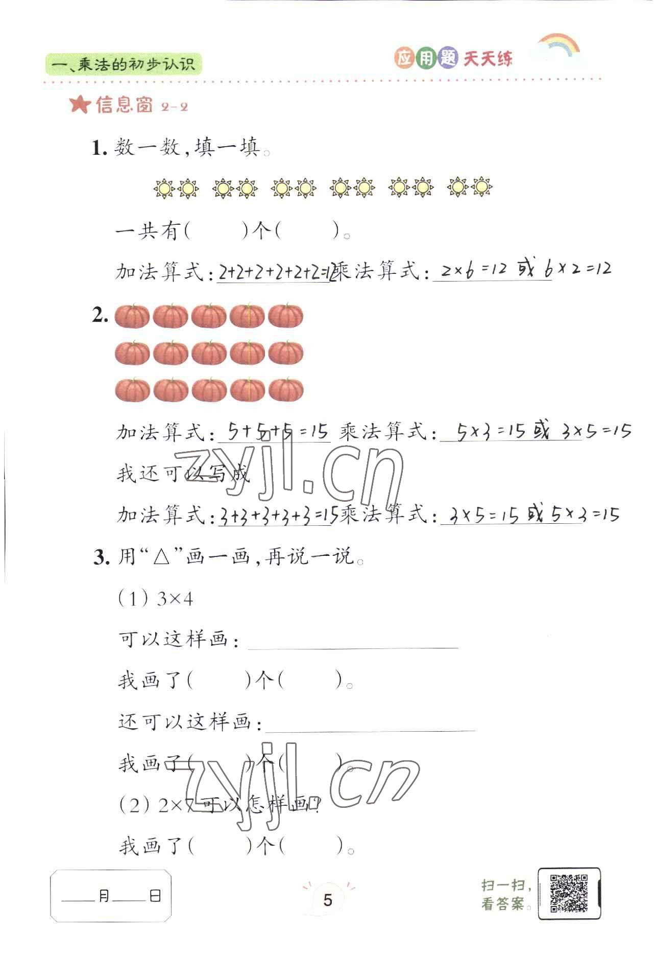 2022年應用題天天練青島出版社二年級數(shù)學上冊青島版 參考答案第5頁