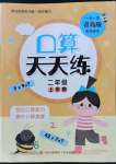 2022年口算天天練青島出版社二年級數(shù)學(xué)上冊青島版