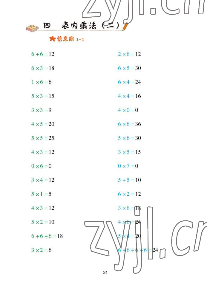 2022年口算天天練青島出版社二年級數(shù)學(xué)上冊青島版 參考答案第31頁