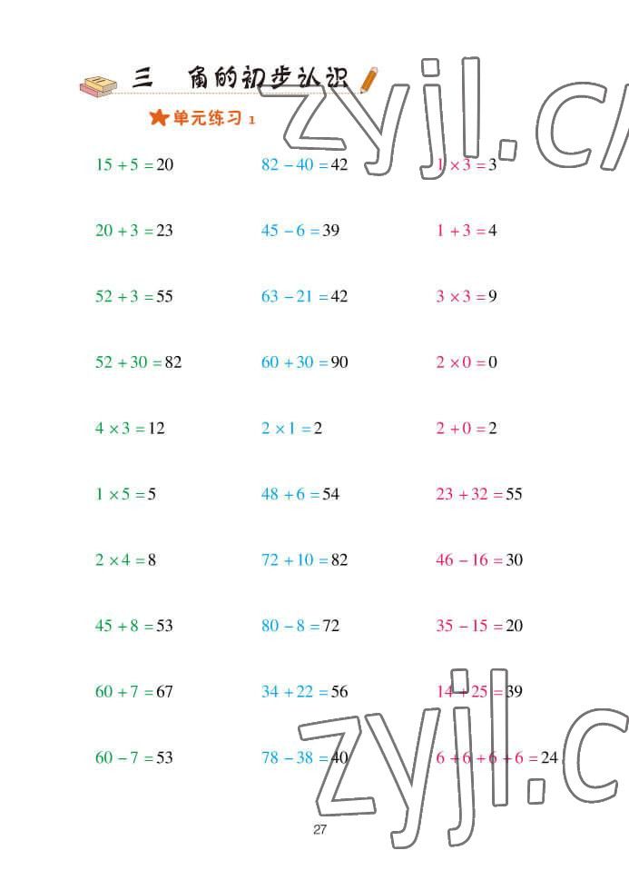 2022年口算天天練青島出版社二年級(jí)數(shù)學(xué)上冊(cè)青島版 參考答案第27頁(yè)