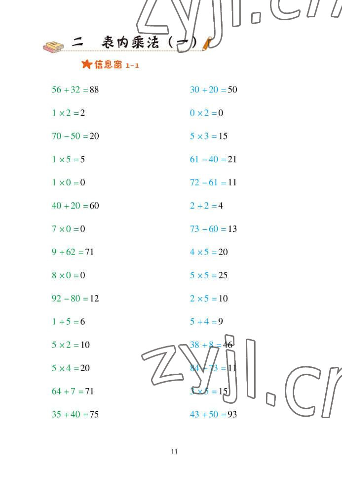 2022年口算天天練青島出版社二年級數(shù)學(xué)上冊青島版 參考答案第11頁