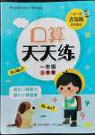 2022年口算天天練青島出版社一年級(jí)數(shù)學(xué)上冊(cè)青島版