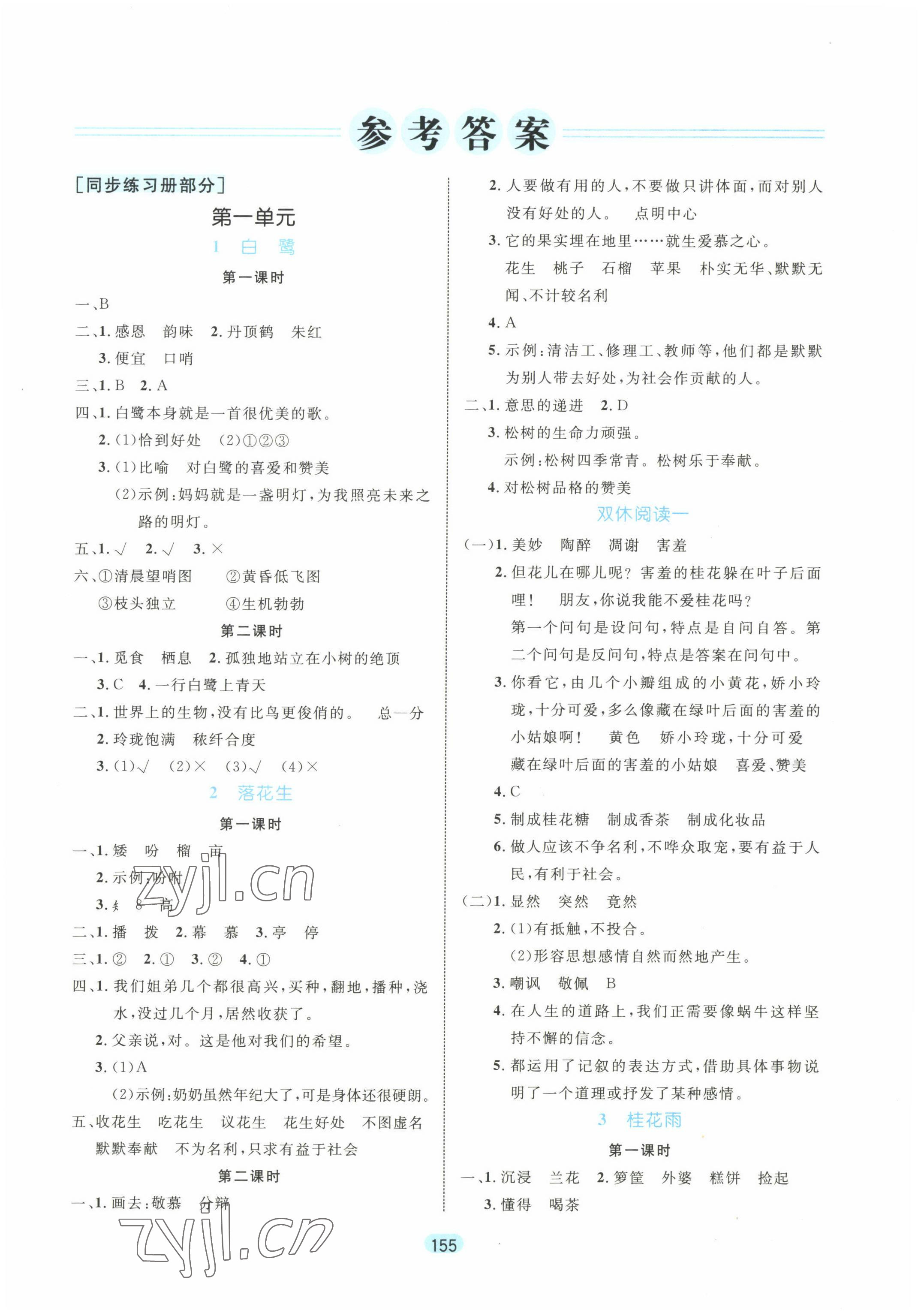 2022年黄冈名师天天练五年级语文上册人教版 参考答案第1页