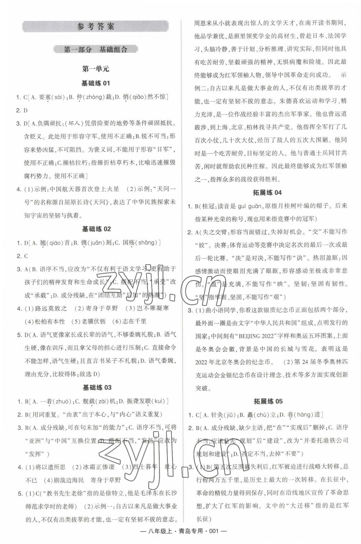 2022年學(xué)霸組合訓(xùn)練八年級語文上冊人教版青島專版 第1頁