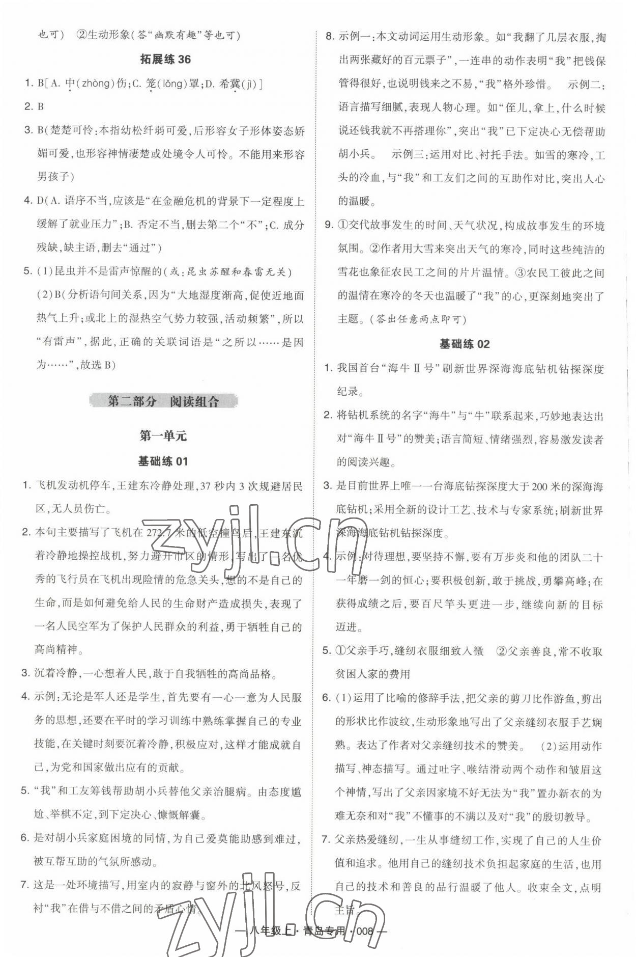 2022年學(xué)霸組合訓(xùn)練八年級(jí)語(yǔ)文上冊(cè)人教版青島專版 第8頁(yè)