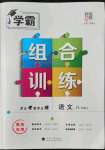 2022年學(xué)霸組合訓(xùn)練八年級語文上冊人教版青島專版