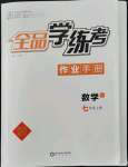 2022年全品學(xué)練考七年級數(shù)學(xué)上冊北師大版