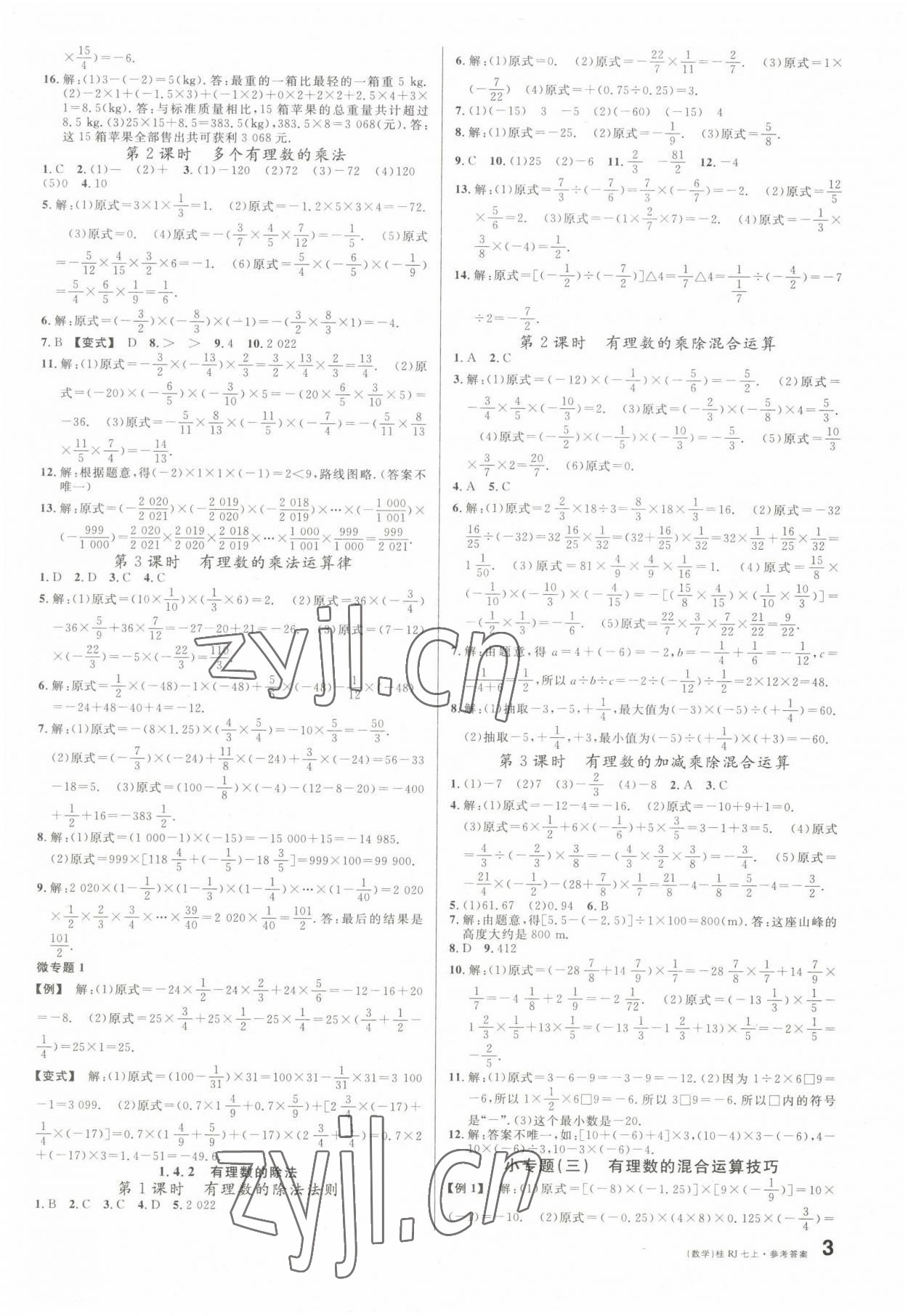 2022年名校課堂七年級(jí)數(shù)學(xué)上冊(cè)人教版廣西專版 第3頁