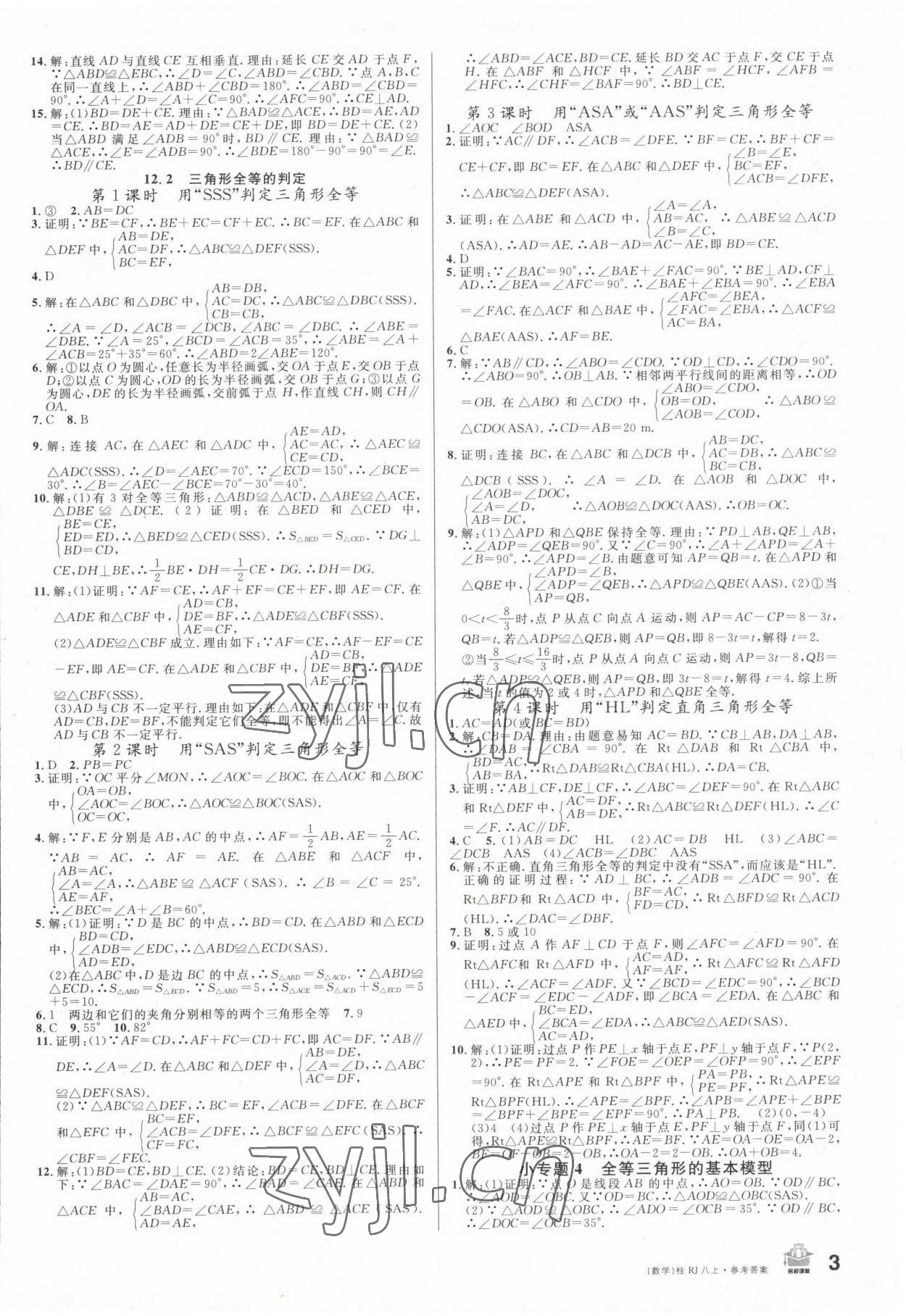 2022年名校課堂八年級(jí)數(shù)學(xué)上冊人教版廣西專版 第3頁