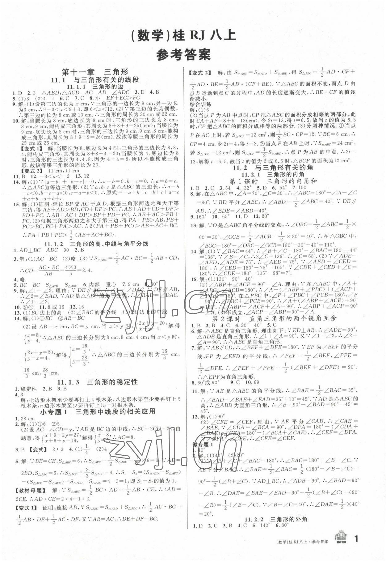 2022年名校課堂八年級數(shù)學上冊人教版廣西專版 第1頁