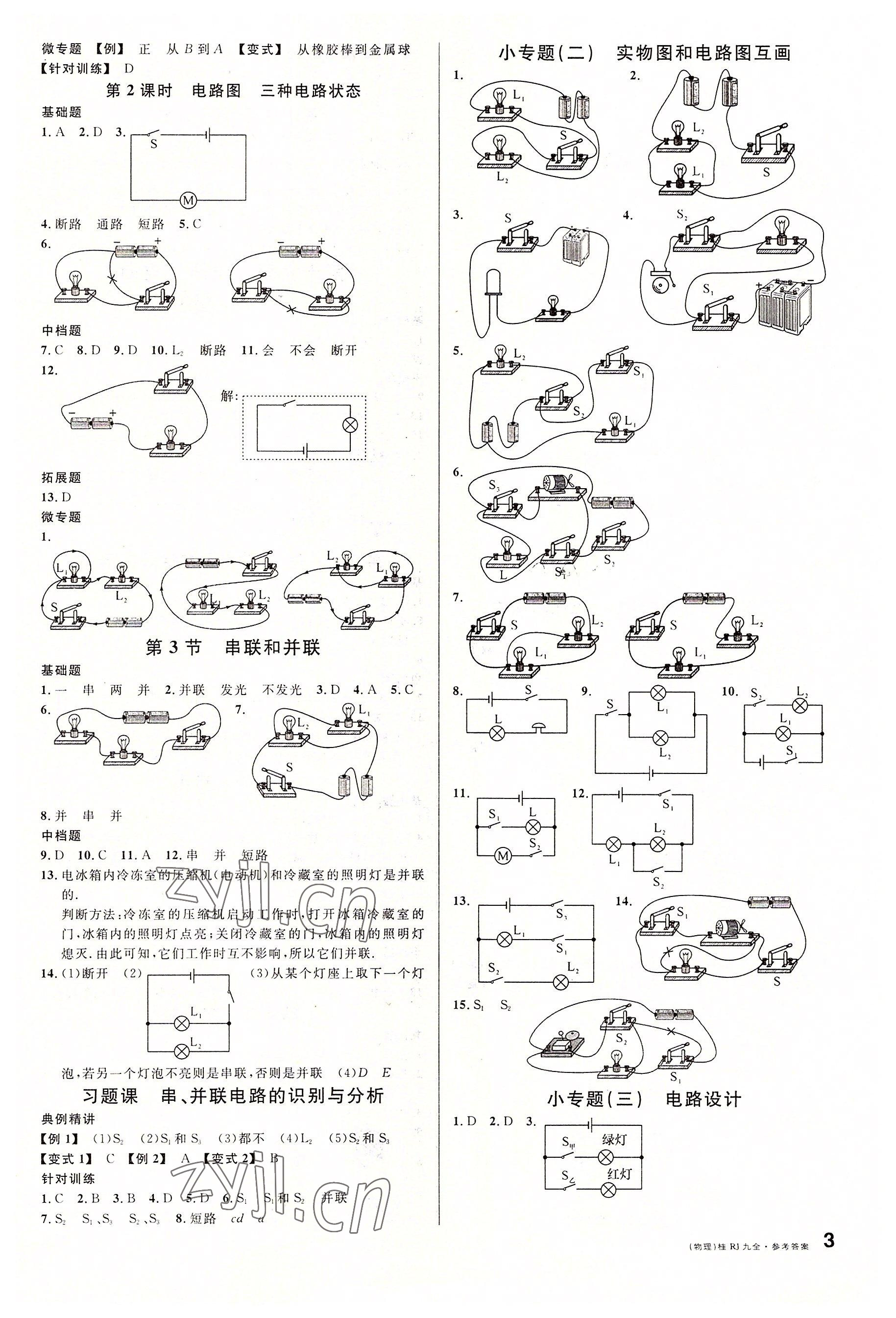 2022年名校課堂九年級物理全一冊人教版廣西專版 參考答案第3頁