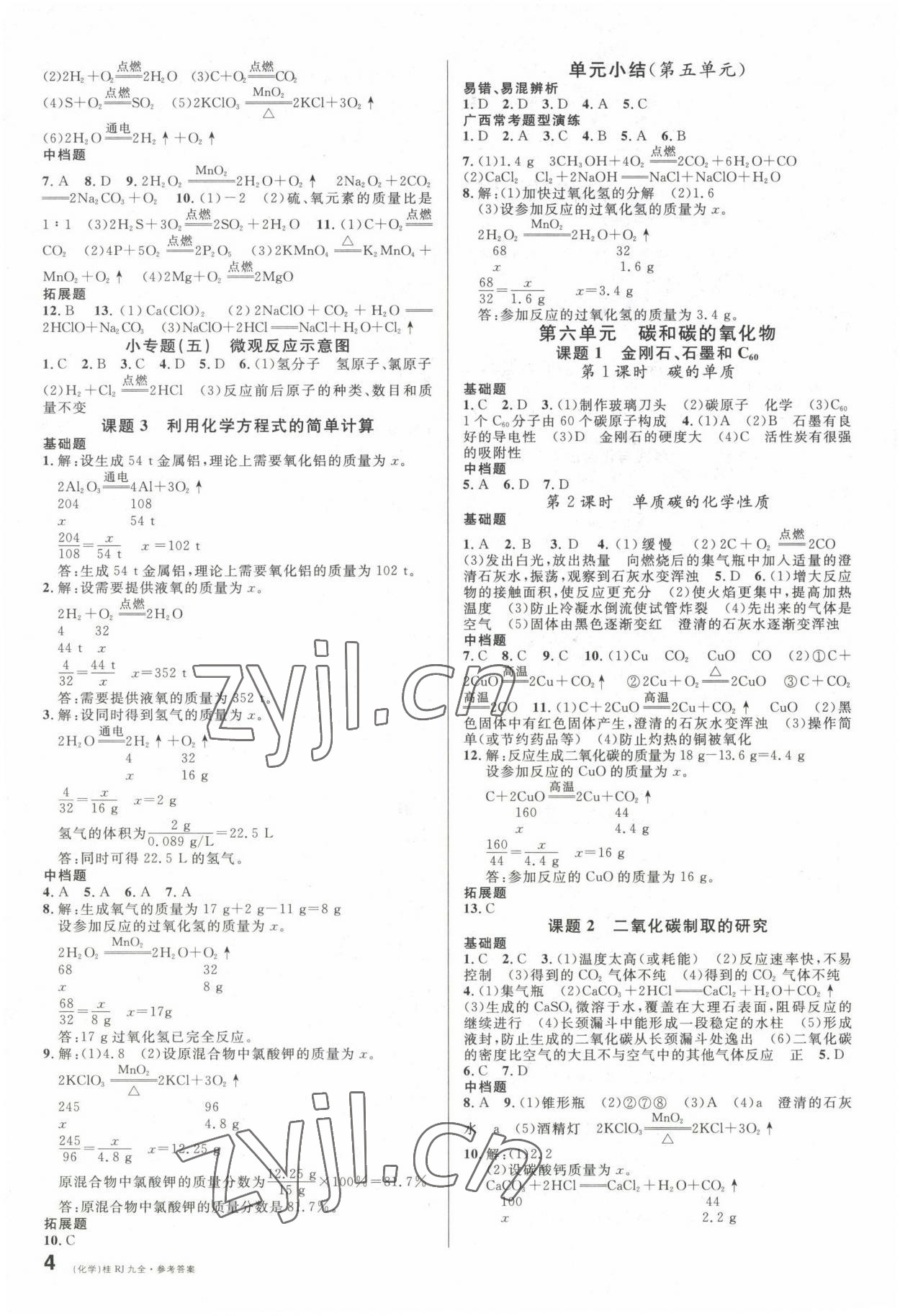 2022年名校課堂九年級化學(xué)全一冊人教版廣西專版 第4頁