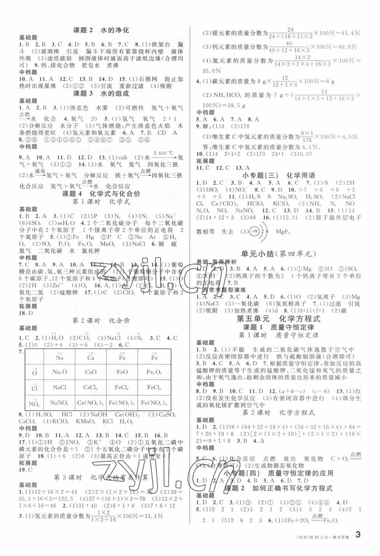 2022年名校課堂九年級化學(xué)全一冊人教版廣西專版 第3頁