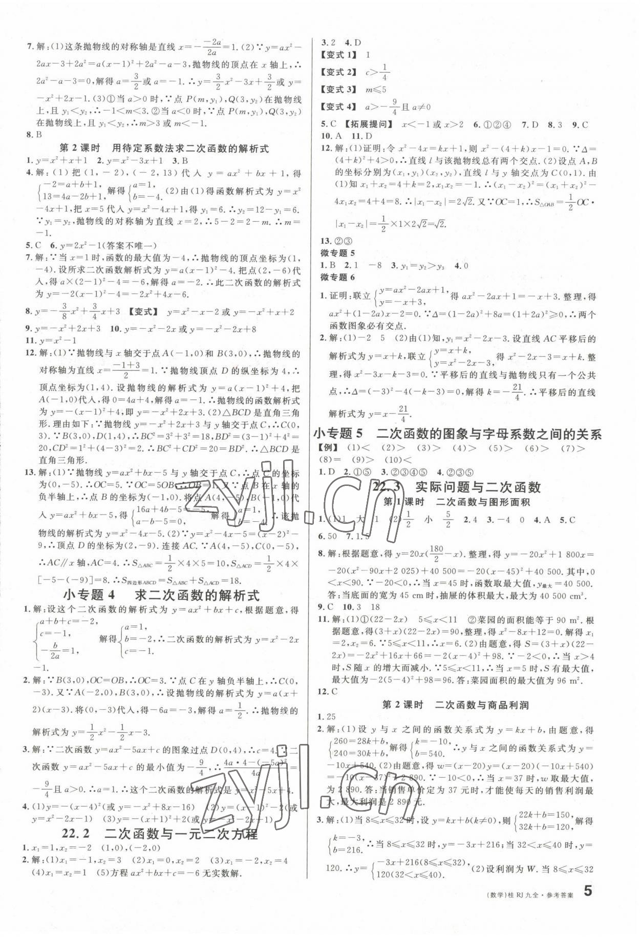 2022年名校課堂九年級數(shù)學全一冊人教版廣西專版 第5頁