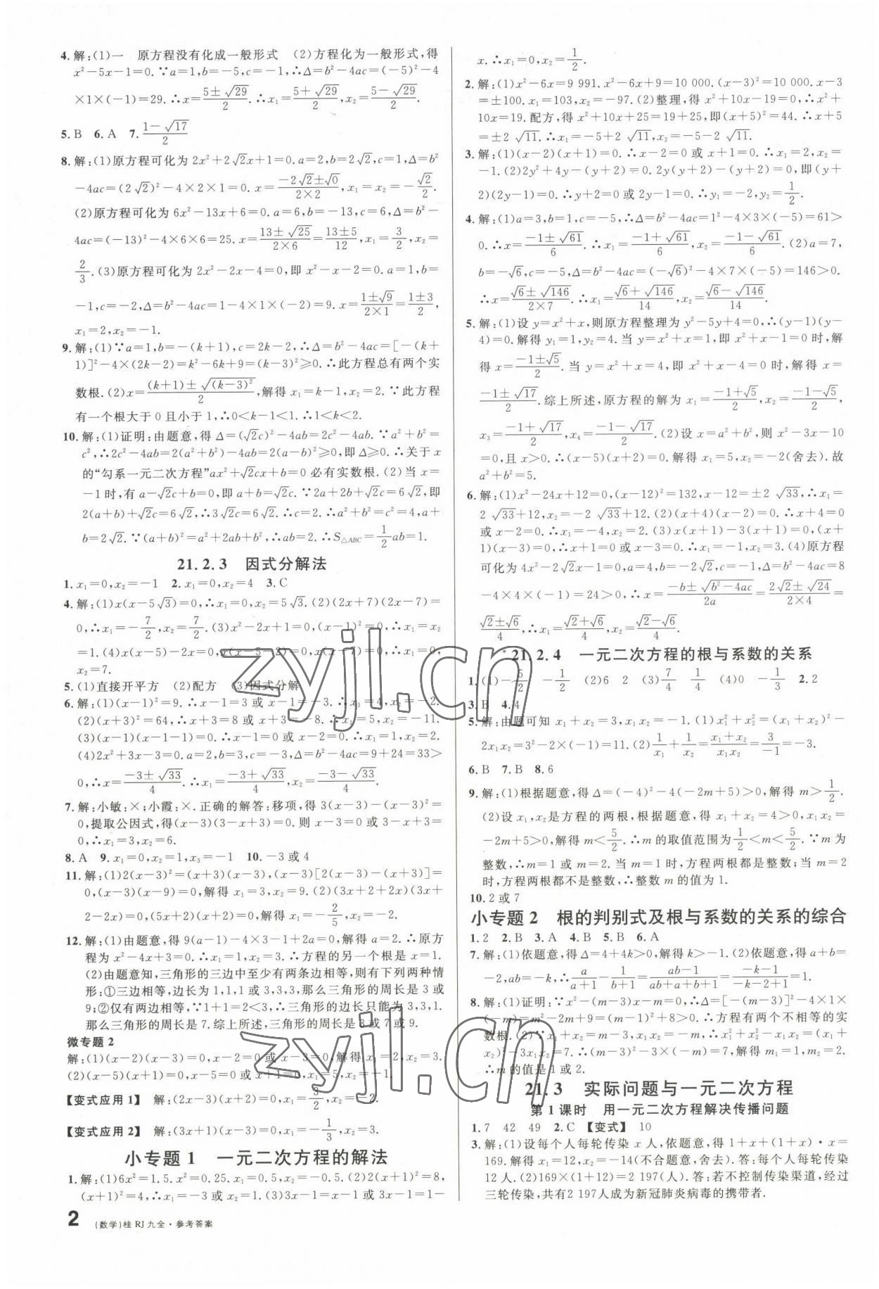 2022年名校课堂九年级数学全一册人教版广西专版 第2页