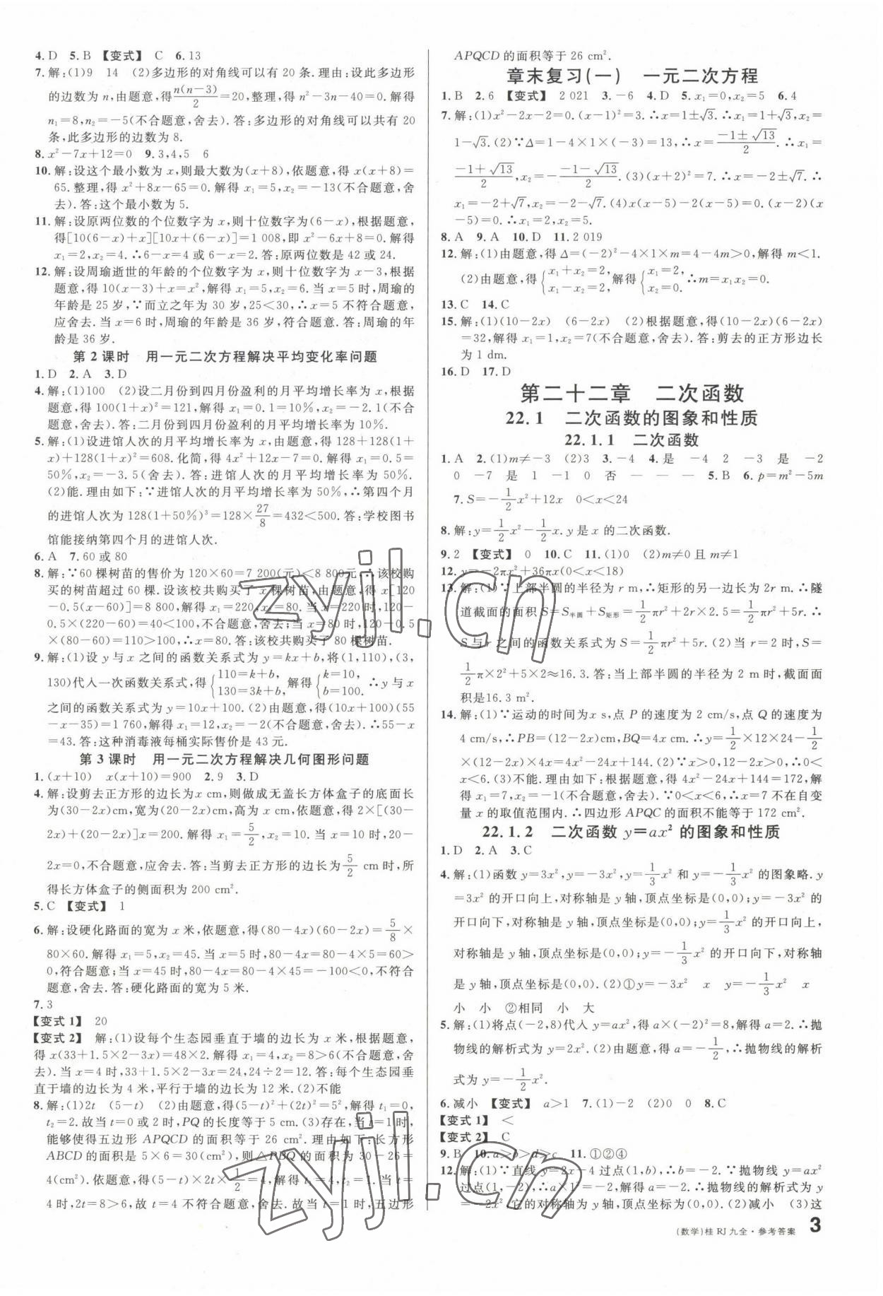 2022年名校课堂九年级数学全一册人教版广西专版 第3页