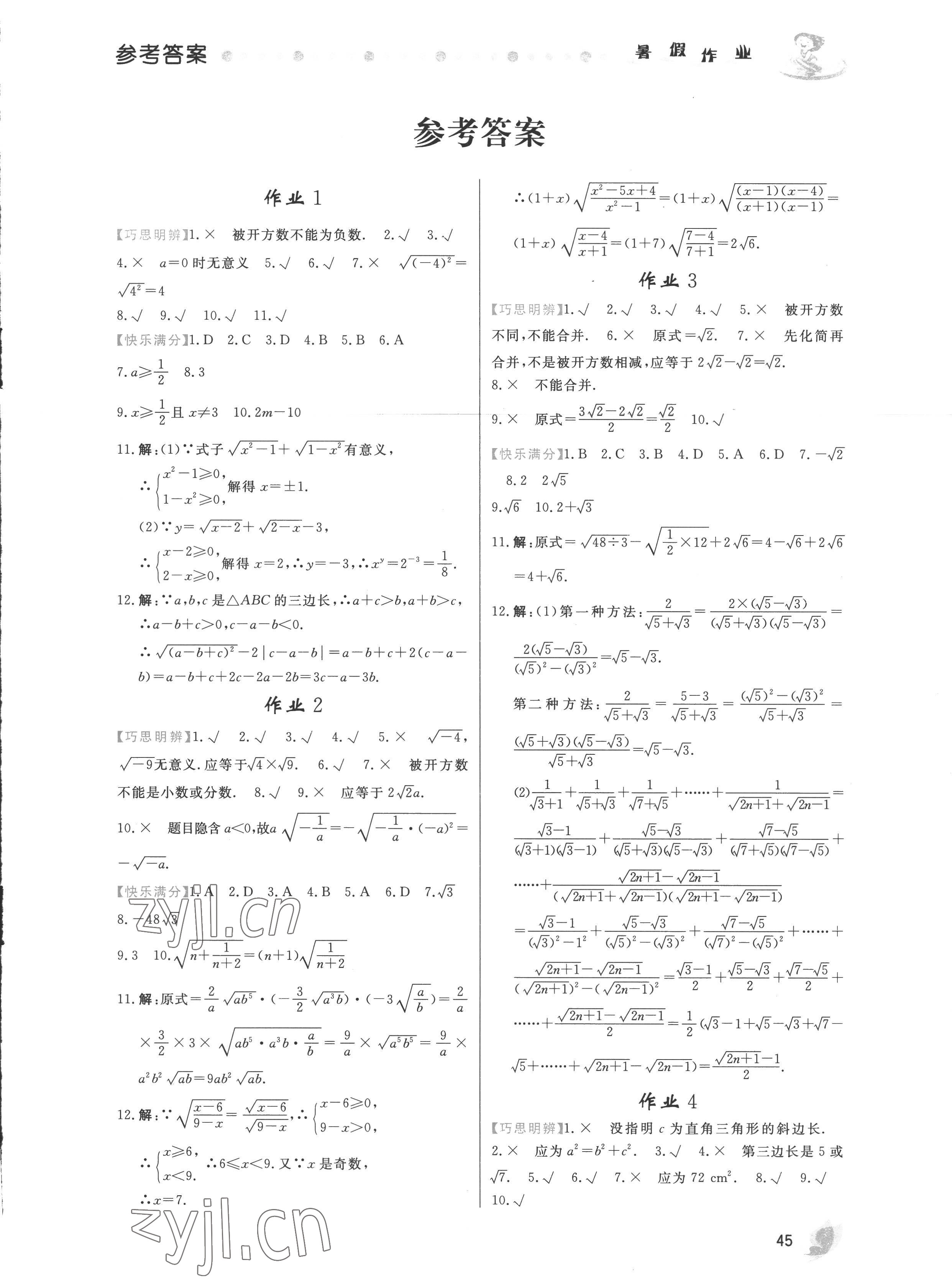 2022年暑假作業(yè)八年級數(shù)學內(nèi)蒙古人民出版社 第1頁