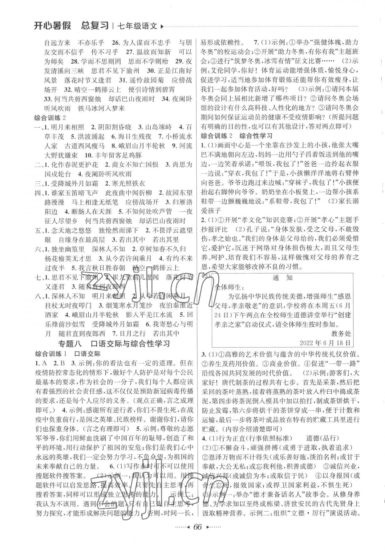 2022年开心暑假总复习七年级语文人教版 第2页