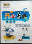2022年開心暑假總復習八年級數學