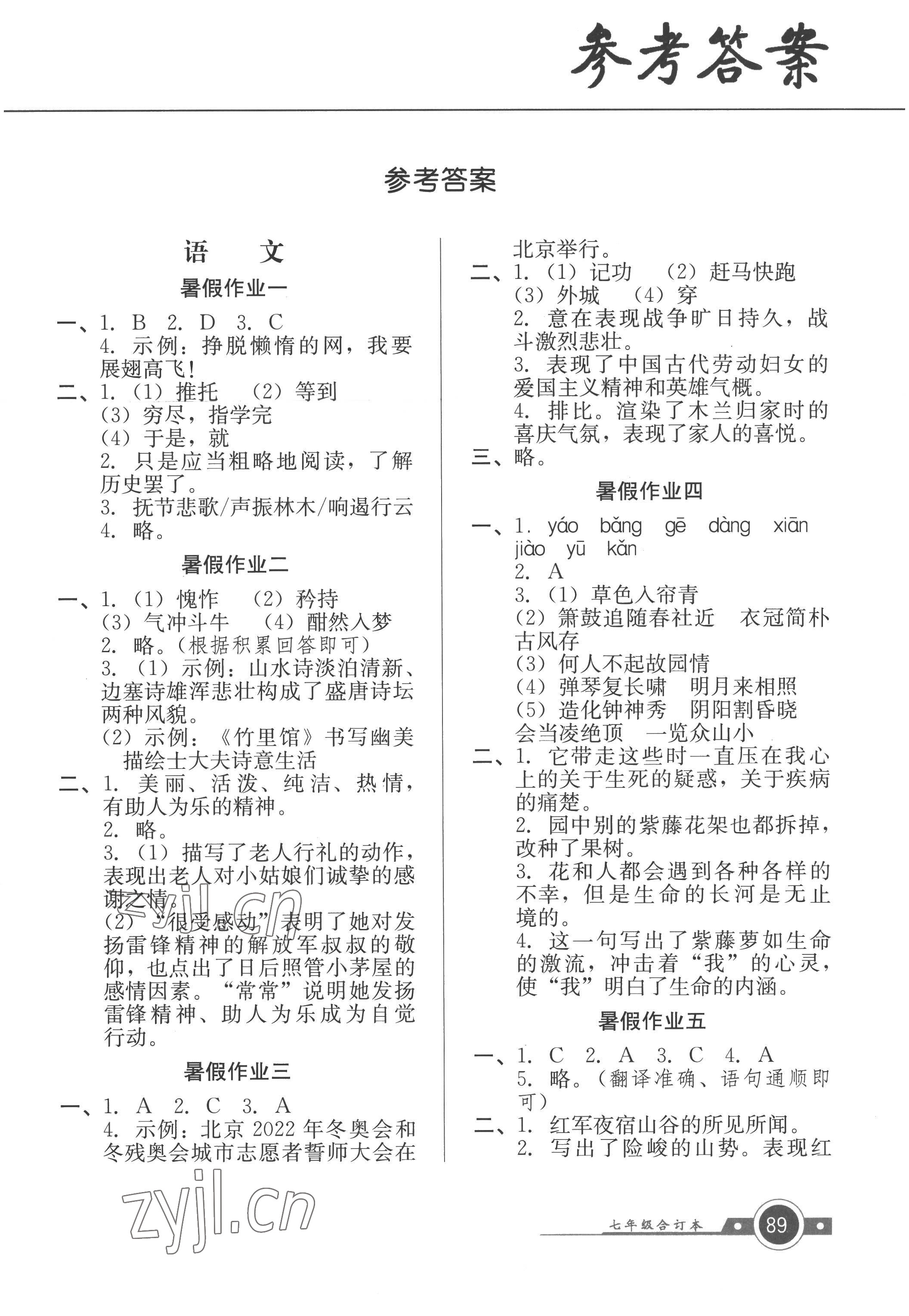 2022年南粵學(xué)典快樂暑假七年級(jí) 第1頁