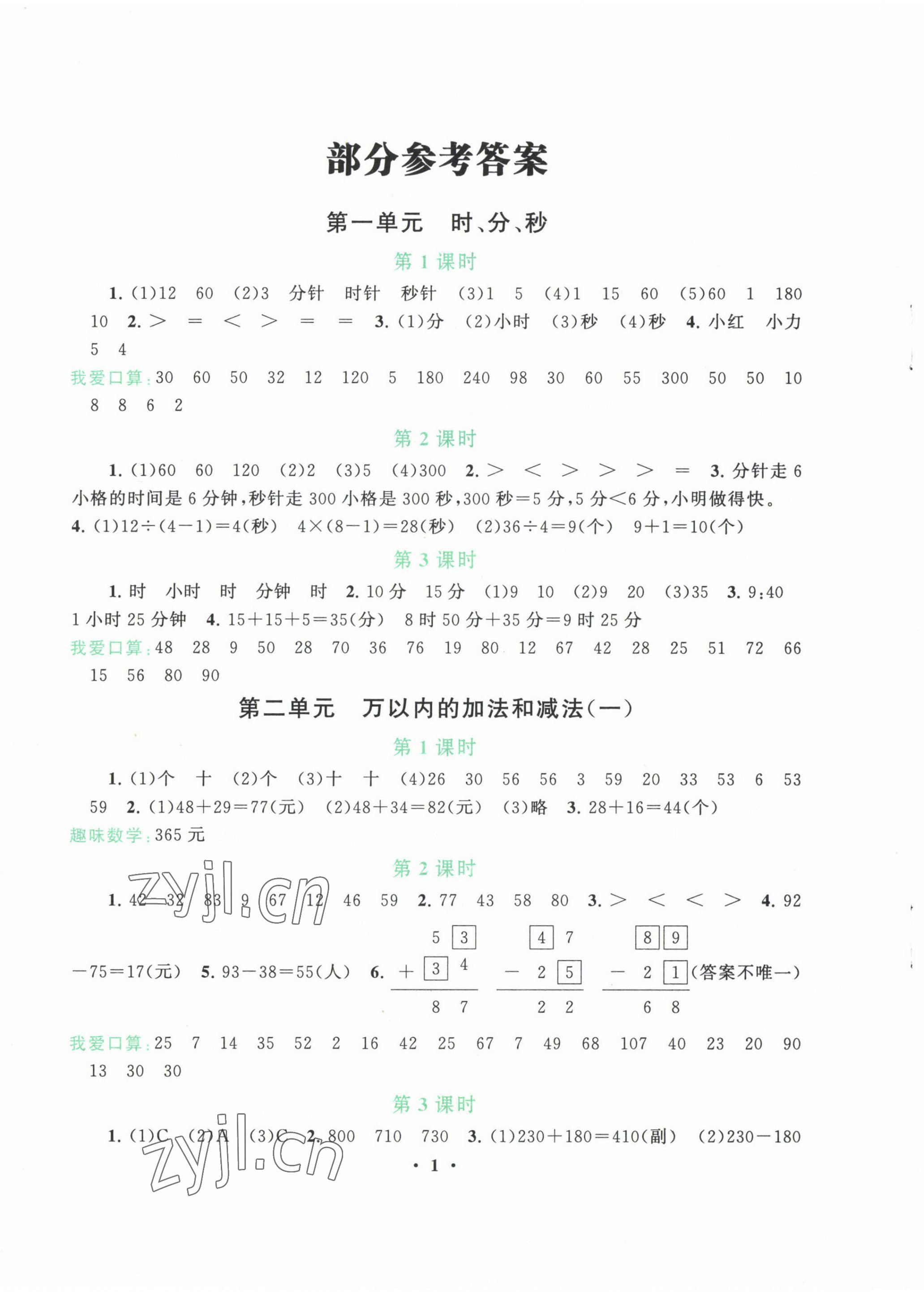 2022年啟東黃岡作業(yè)本三年級數(shù)學(xué)上冊人教版 第1頁