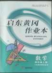 2022年启东黄冈作业本四年级数学上册人教版