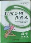 2022年啟東黃岡作業(yè)本六年級(jí)數(shù)學(xué)上冊(cè)人教版