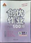 2022年狀元成才路創(chuàng)優(yōu)作業(yè)100分五年級科學上冊教科版