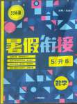 2022年名師派暑假銜接五升六年級數學寧波出版社