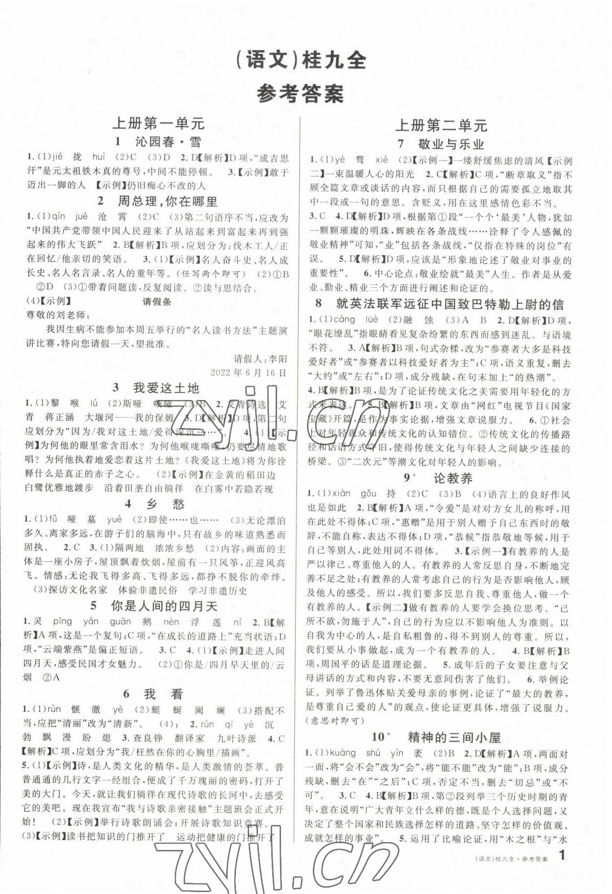 2022年名校課堂九年級語文全一冊人教版廣西專版 第1頁