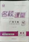 2022年名校課堂九年級語文全一冊人教版廣西專版