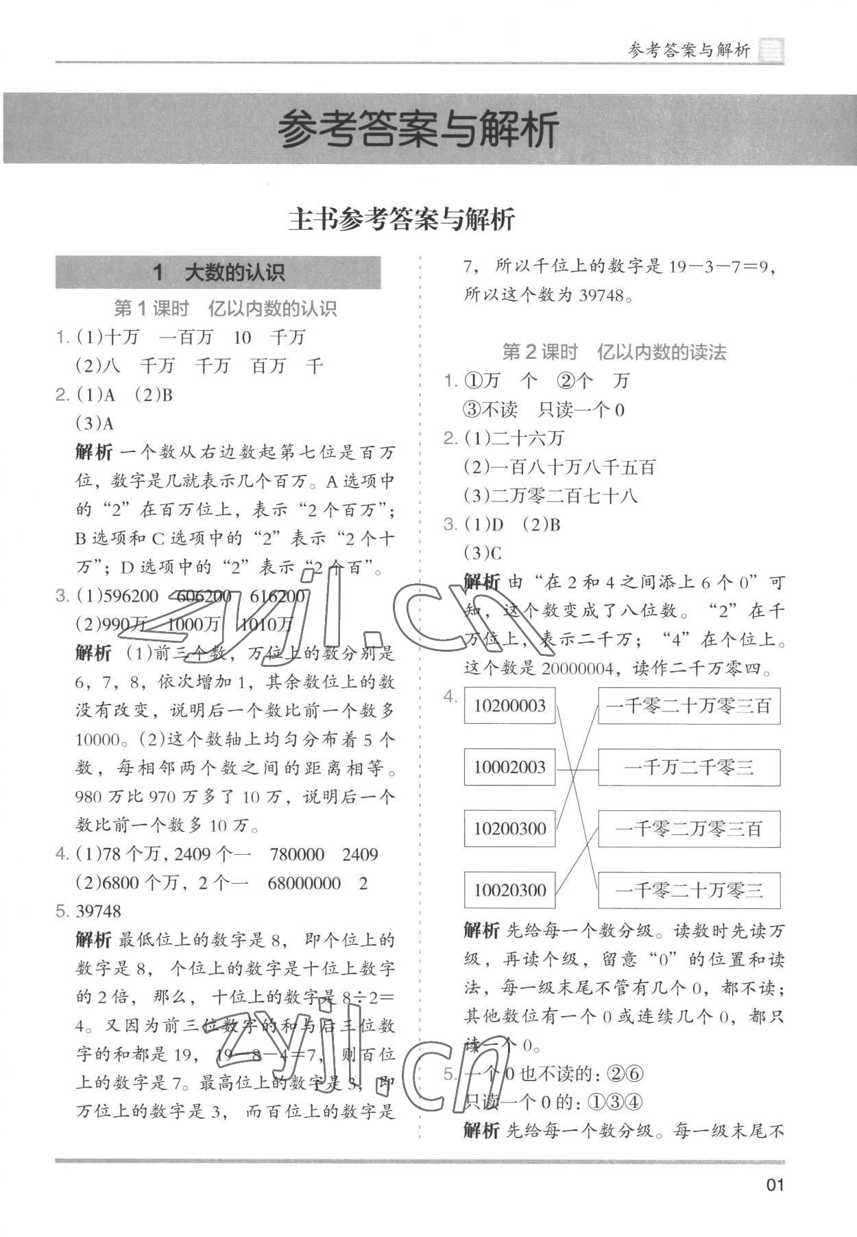 2022年木頭馬分層課課練小學(xué)數(shù)學(xué)四年級(jí)上冊(cè)人教版浙江專(zhuān)版 第1頁(yè)