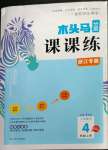 2022年木頭馬分層課課練小學(xué)數(shù)學(xué)四年級上冊人教版浙江專版