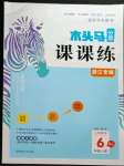 2022年木頭馬分層課課練小學(xué)數(shù)學(xué)六年級(jí)上冊(cè)人教版浙江專版