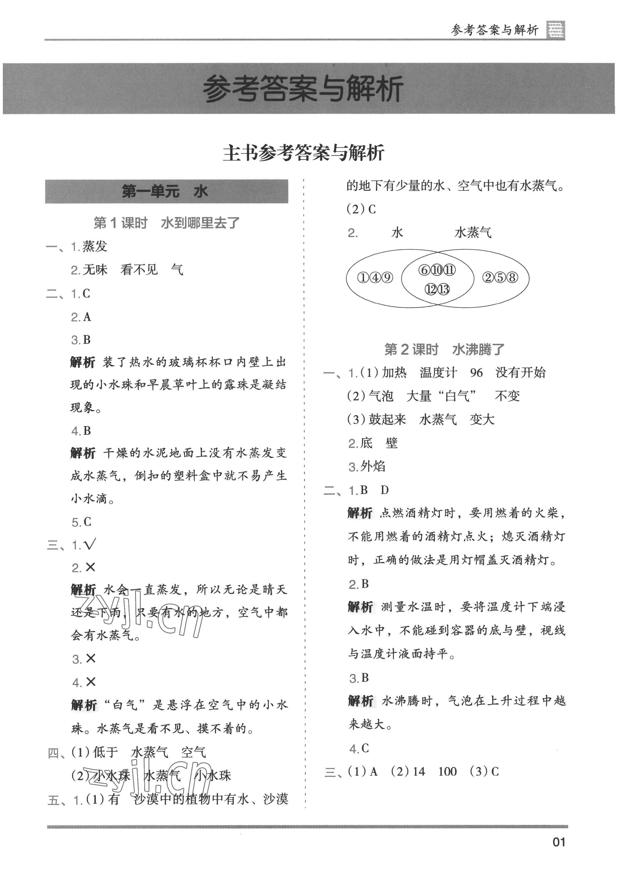 2022年木頭馬分層課課練三年級科學上冊教科版 參考答案第1頁