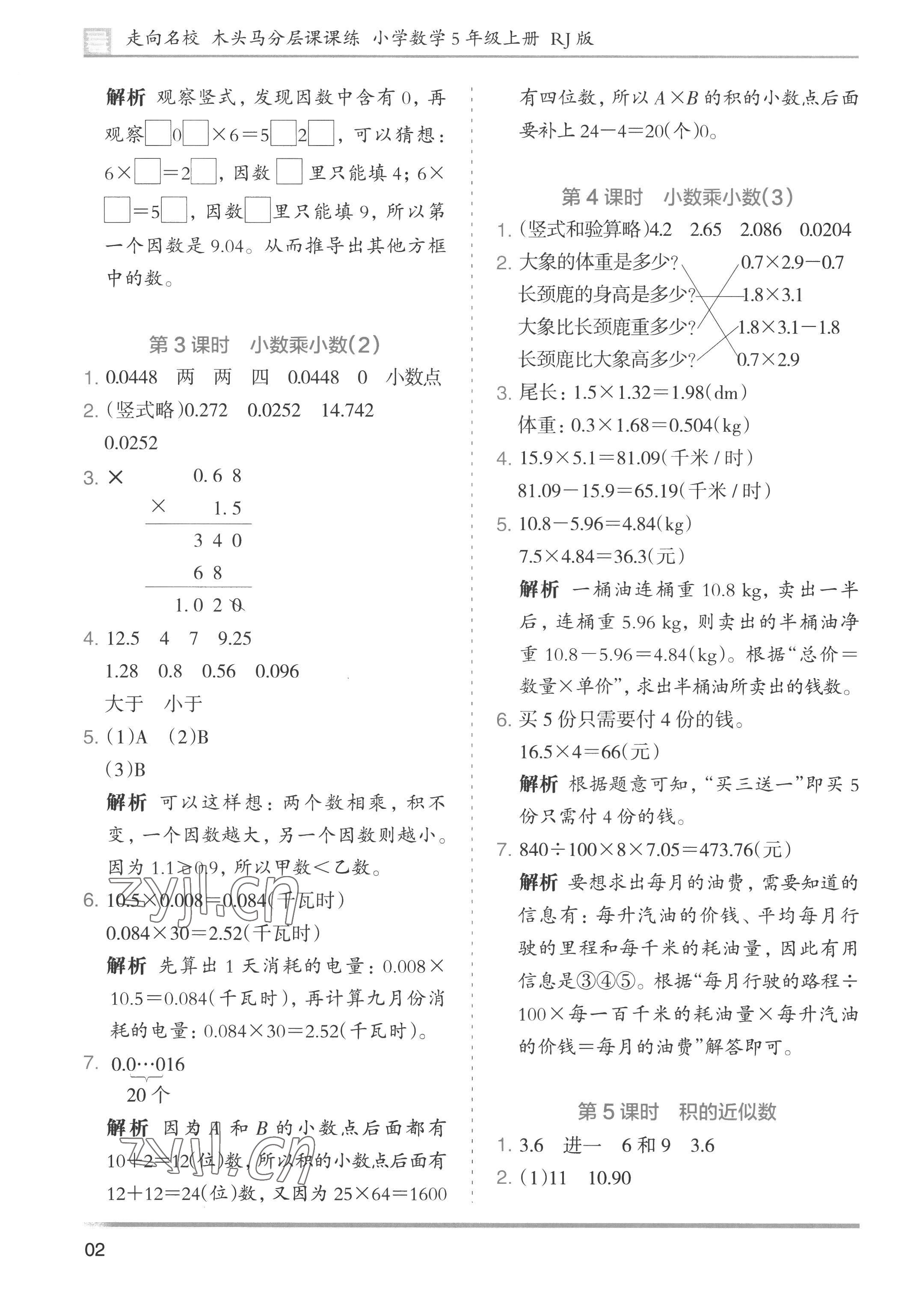 2022年木頭馬分層課課練小學(xué)數(shù)學(xué)五年級(jí)上冊(cè)人教版浙江專版 第2頁