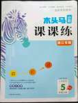 2022年木頭馬分層課課練小學數(shù)學五年級上冊人教版浙江專版