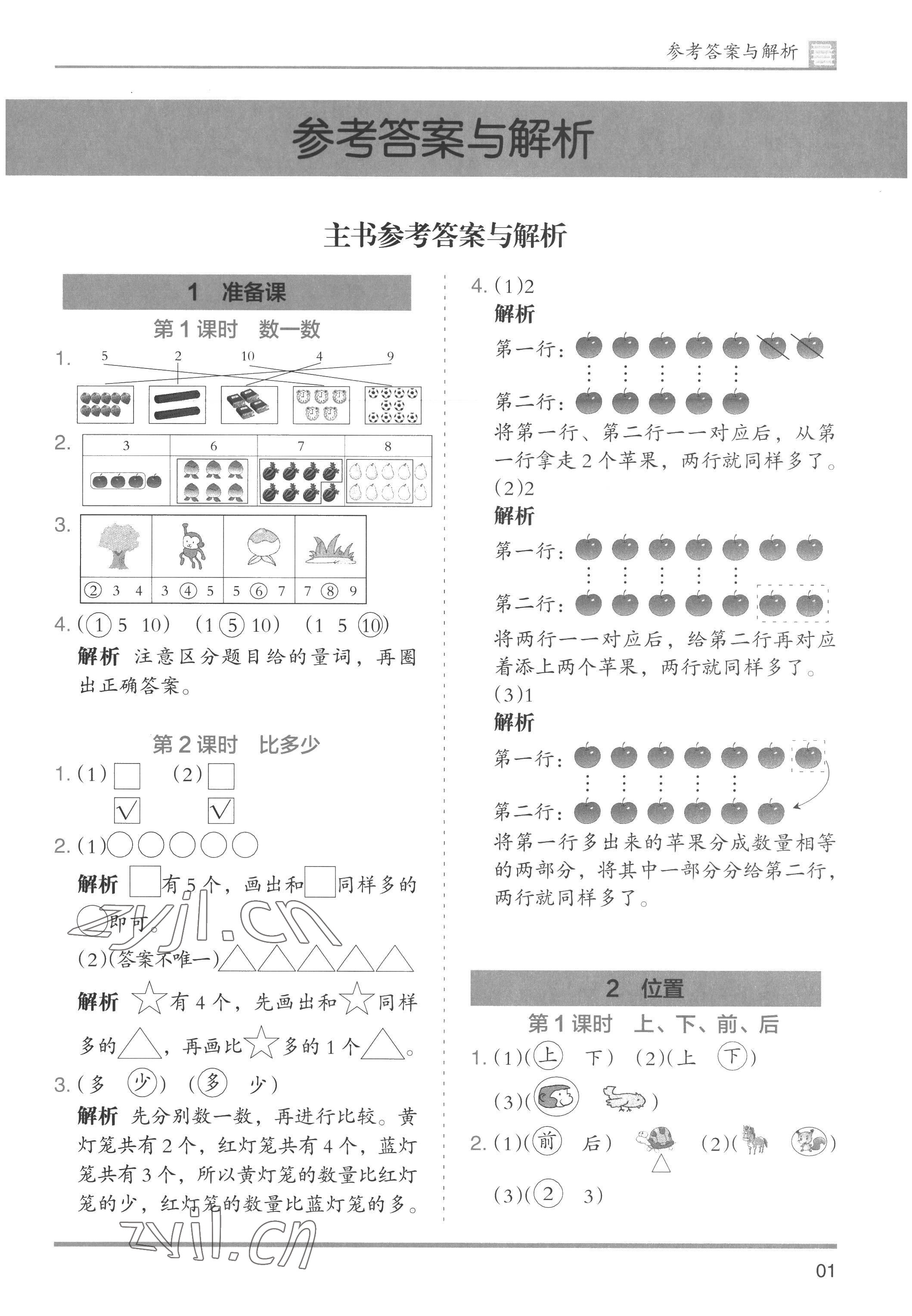 2022年木頭馬分層課課練小學(xué)數(shù)學(xué)一年級上冊人教版浙江專版 第1頁