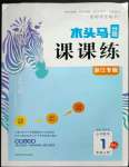 2022年木頭馬分層課課練小學(xué)數(shù)學(xué)一年級(jí)上冊(cè)人教版浙江專版