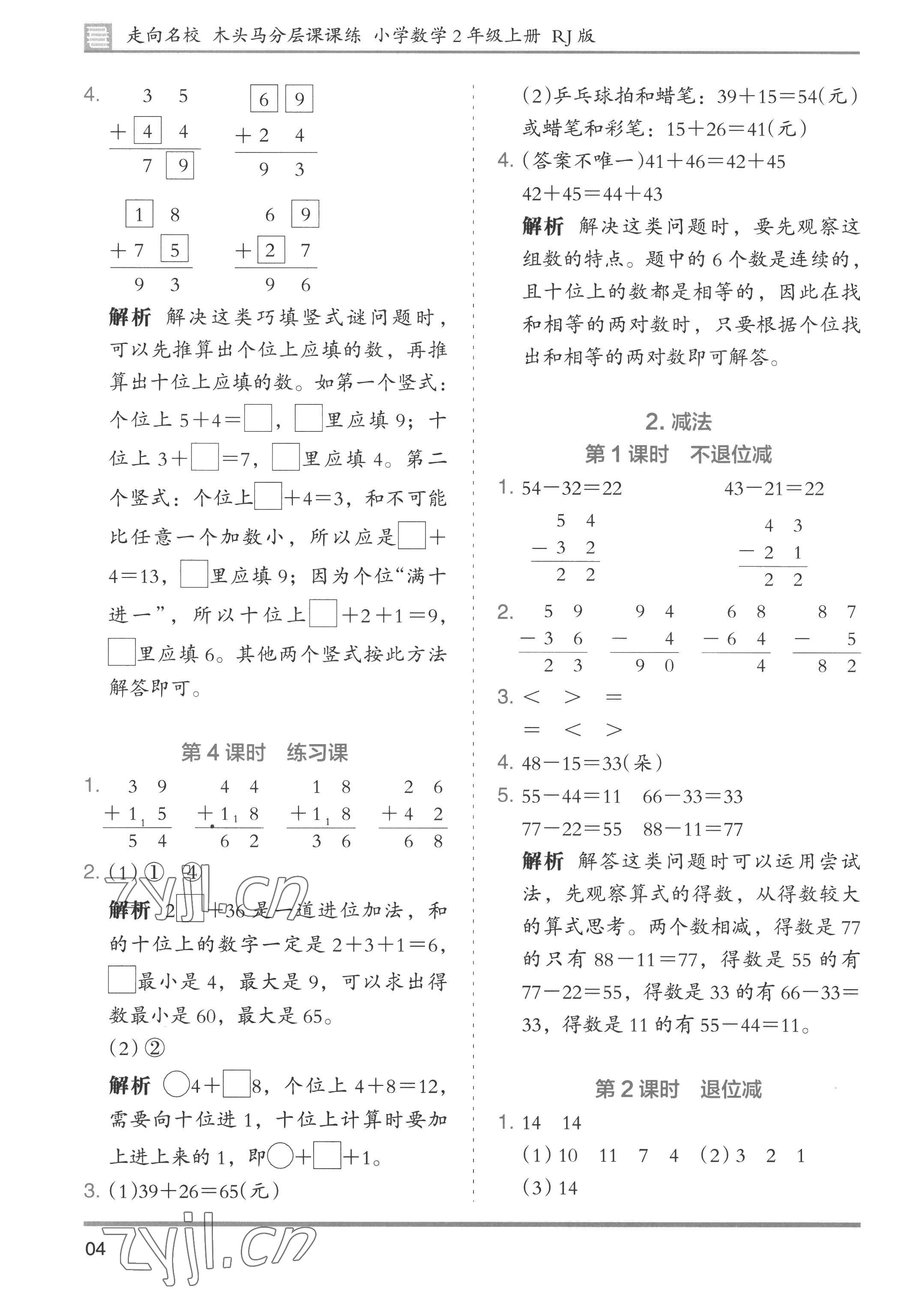 2022年木頭馬分層課課練小學(xué)數(shù)學(xué)二年級上冊人教版浙江專版 第4頁