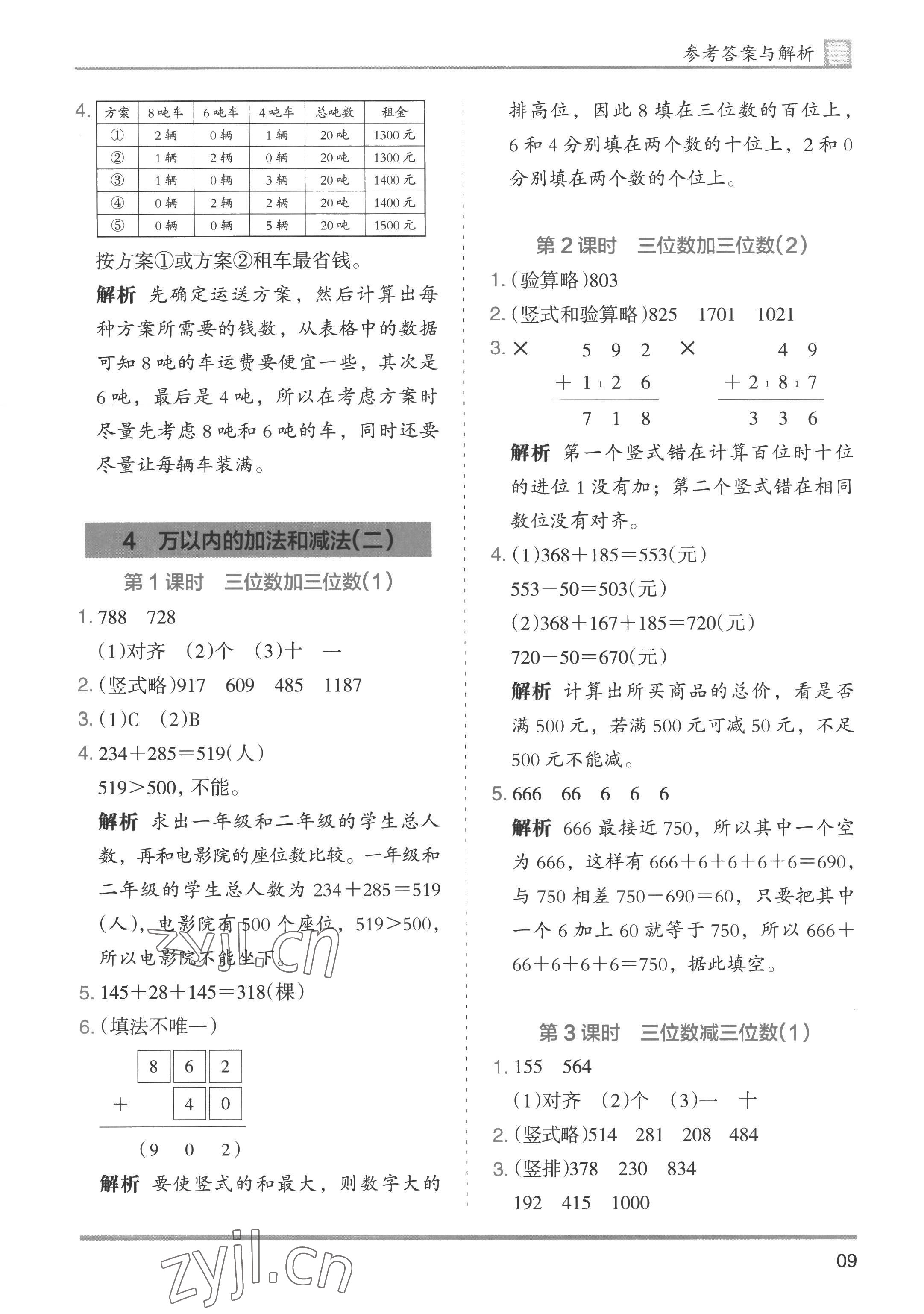 2022年木头马分层课课练小学数学三年级上册人教版浙江专版 第9页