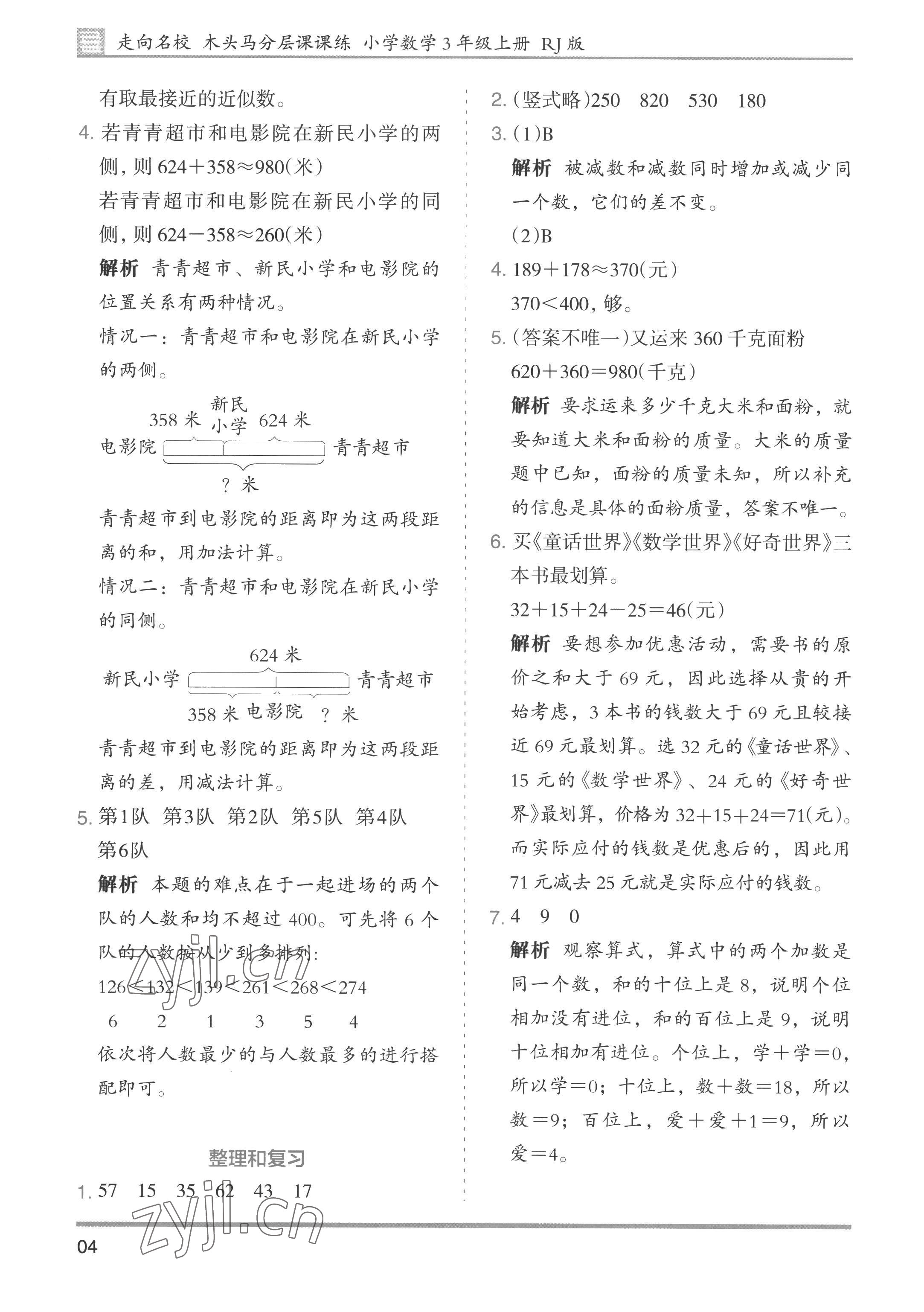 2022年木頭馬分層課課練小學(xué)數(shù)學(xué)三年級(jí)上冊(cè)人教版浙江專版 第4頁(yè)