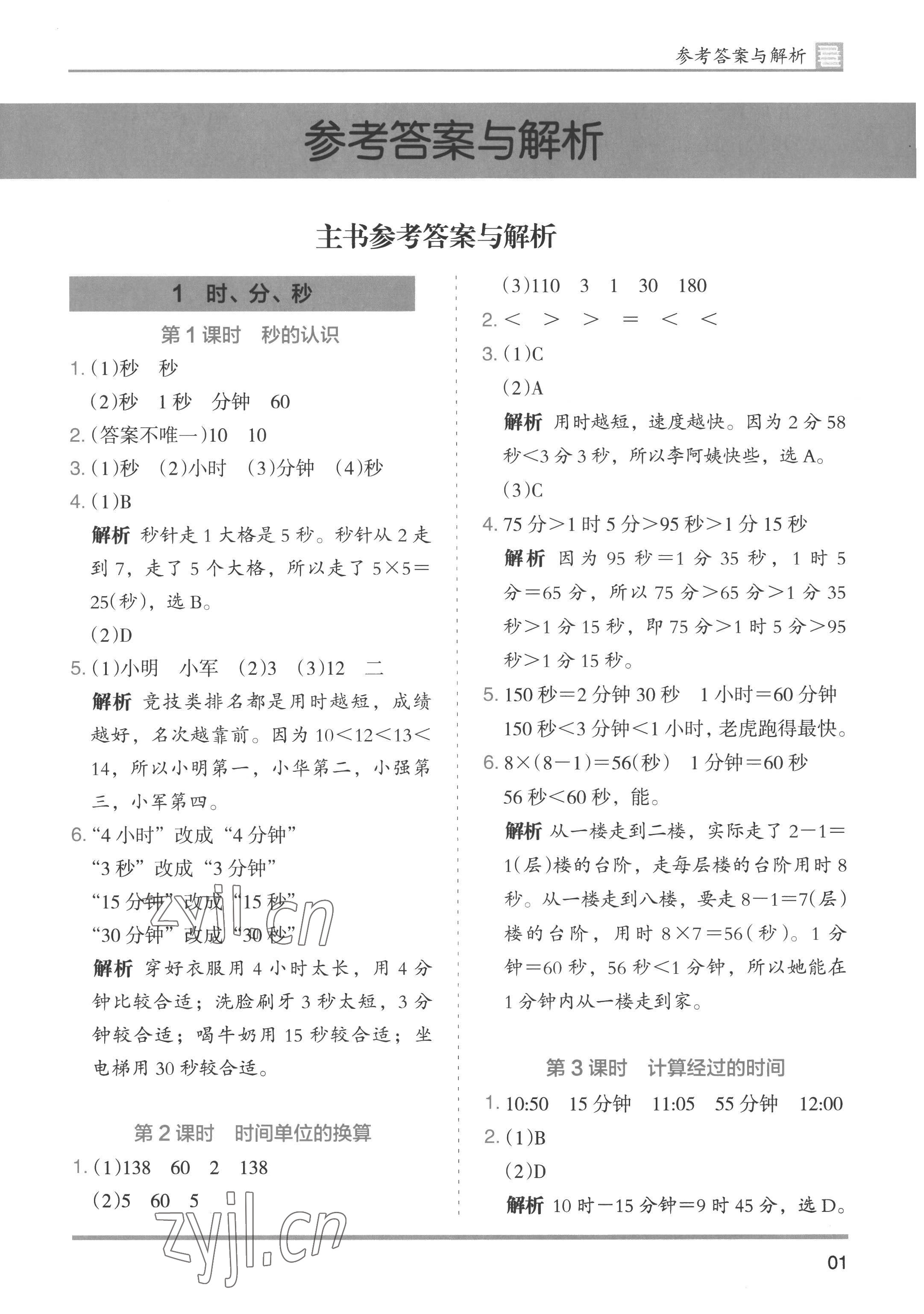 2022年木頭馬分層課課練小學(xué)數(shù)學(xué)三年級上冊人教版浙江專版 第1頁